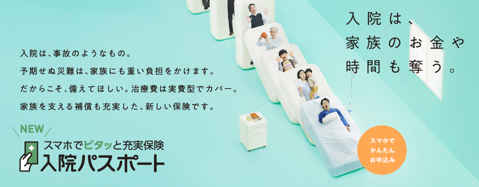 スマホでピタッと充実保険【入院パスポート】